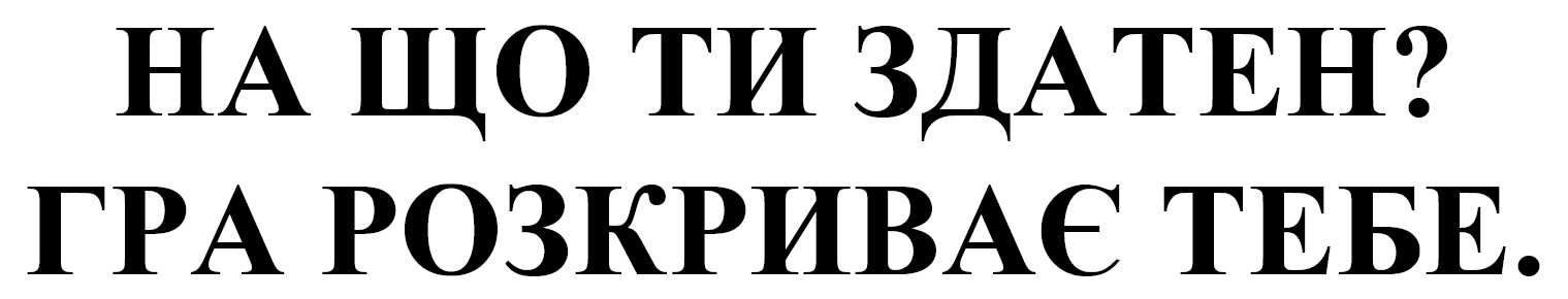 гра розкриває тебе