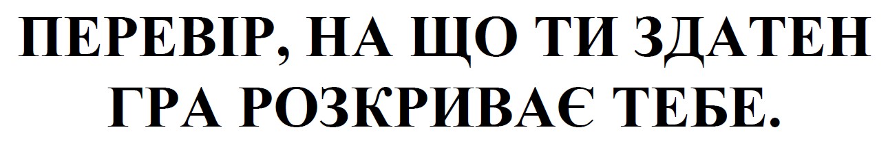 перевір, на що ти здатен