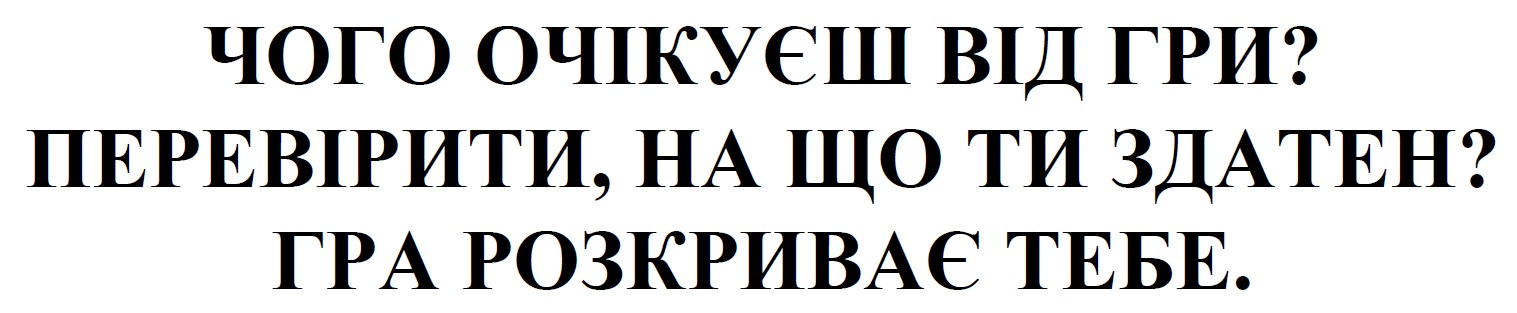 перевірити, на що ти здатен?