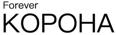 forever корона