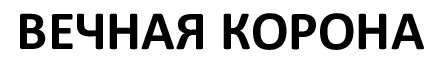 вечная корона