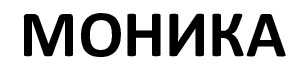 моника