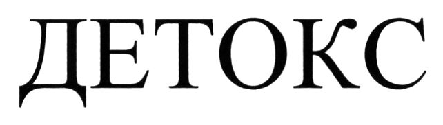 детокс