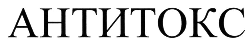 антитокс