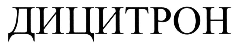 дицитрон