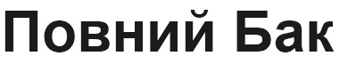 повний бак