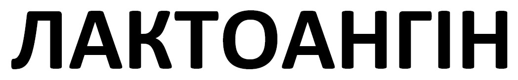лактоангін