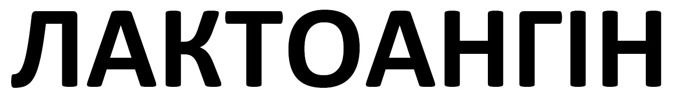 лактоангін