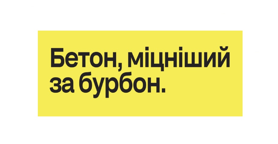 бетон, міцніший за бурбон