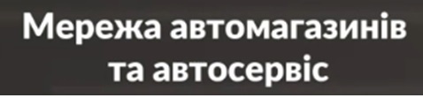 мережа автомагазинів та автосервіс