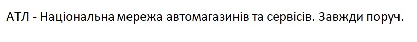 атл-національна мережа автомагазинів та сервісів