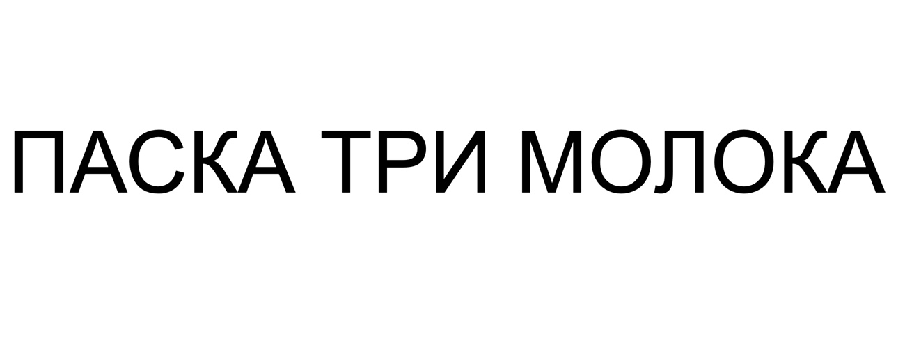 паска три молока