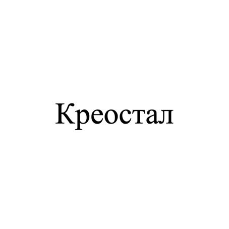 креостал