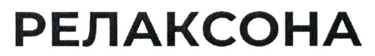 релаксона