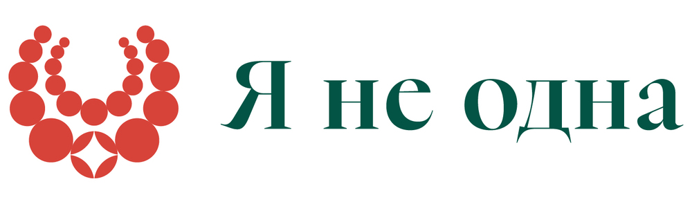 я не одна