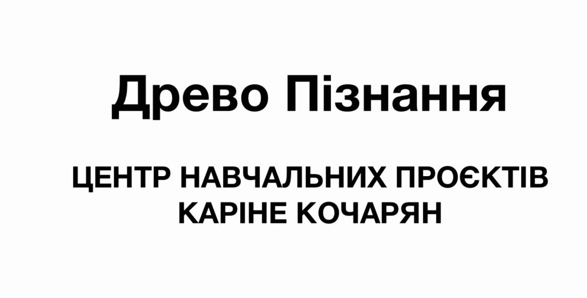 центр навчальних проєктів каріне кочарян