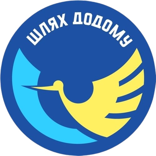 шлях додому
