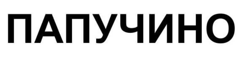 папучино