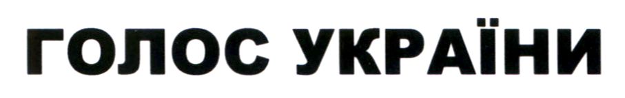 голос україни