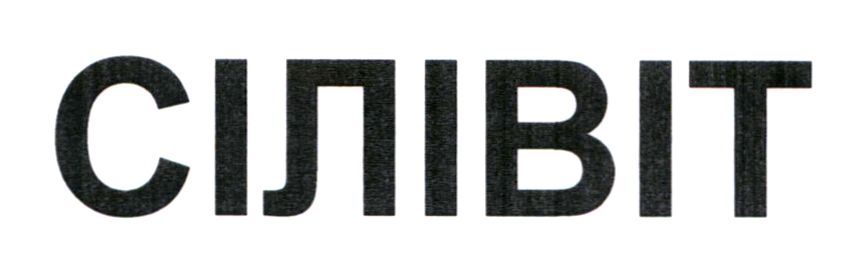 сілівіт
