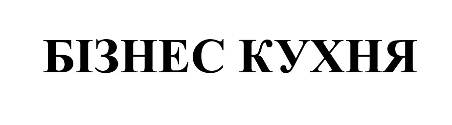 бізнес кухня