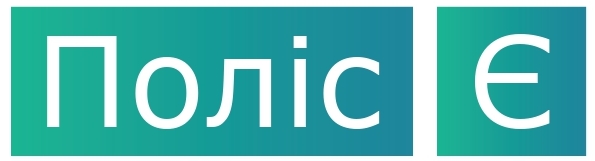 поліс є