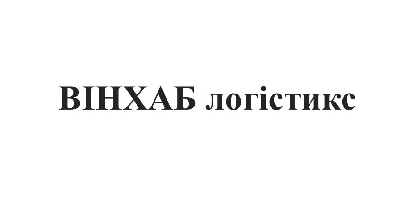 вінхаб логістикс