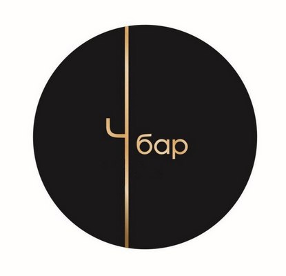 ч бар