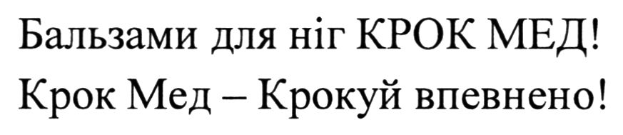 крок мед – крокуй впевнено!