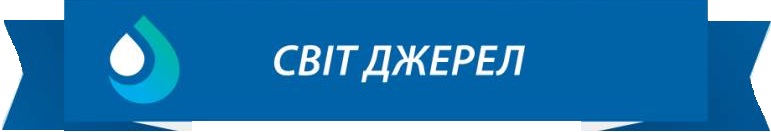 світ джерел