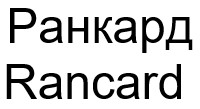 ранкард