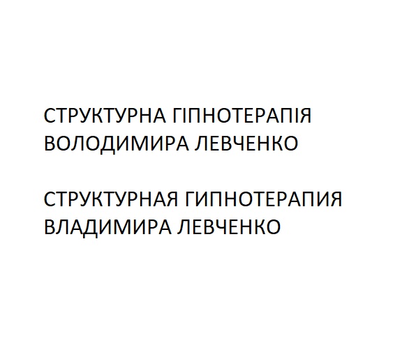 структурна гіпнотерапія володимира левченко
