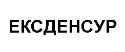 ексденсур