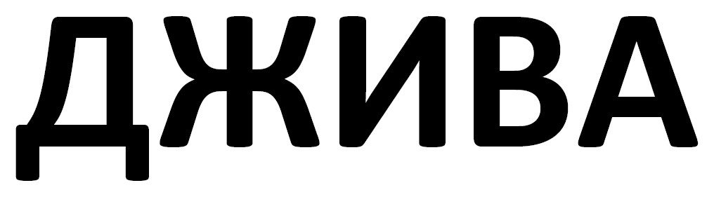 джива
