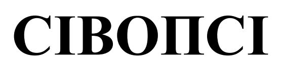 сівопсі