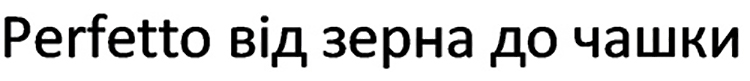 perfetto від зерна до чашки