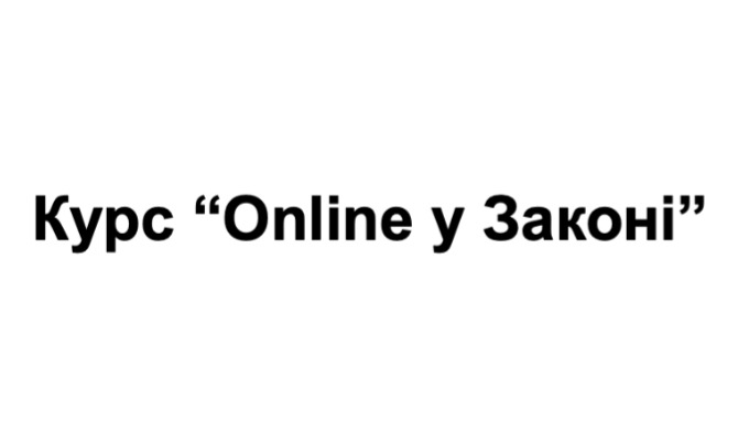 курс online у законі