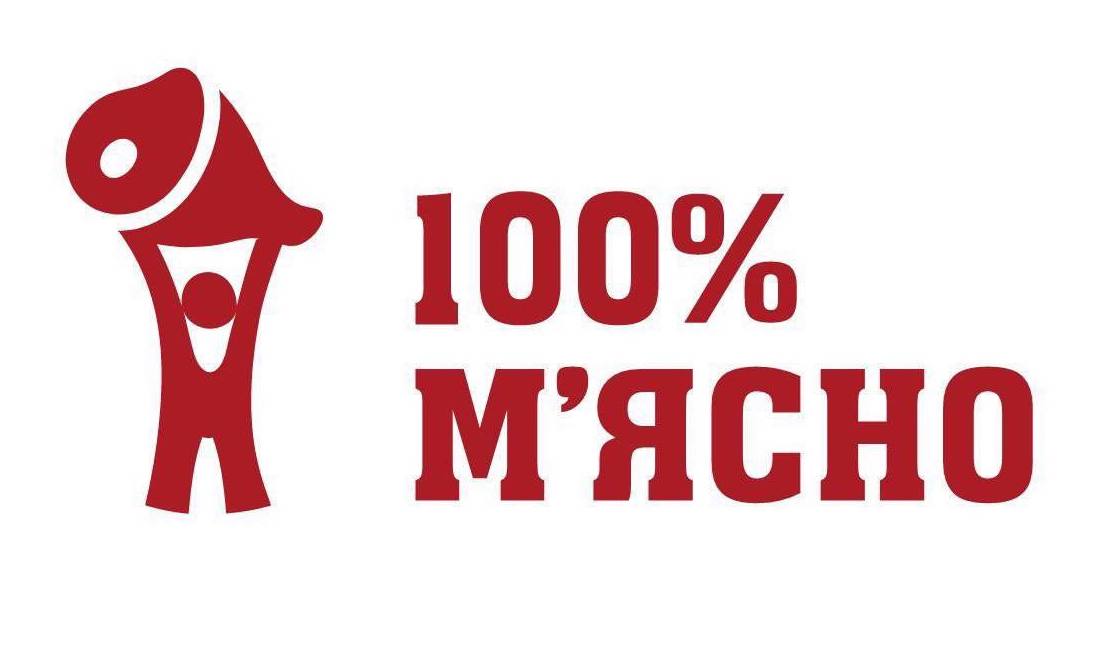 100% м`ясно