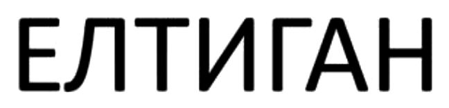 елтиган
