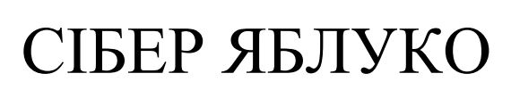 сібер яблуко