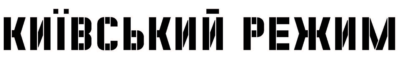 київський режим