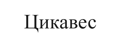 цикавес