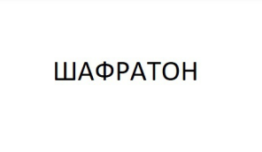шафратон