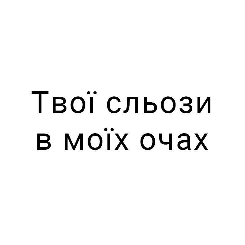 твої сльози в моїх очах
