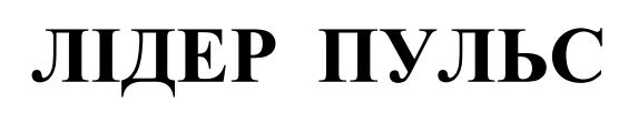 лідер пульс