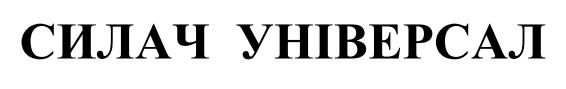 силач універсал