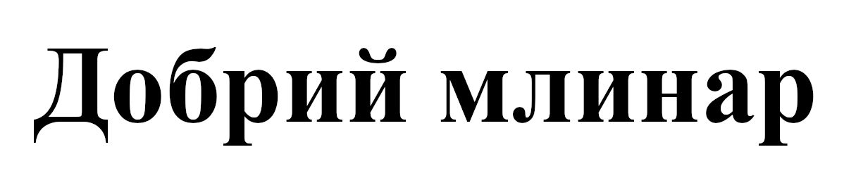 добрий млинар