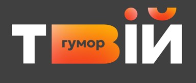 твій гумор