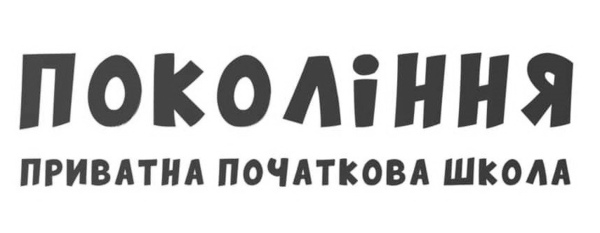 покоління приватна початкова школа