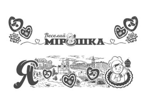 веселий мірошка
